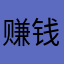 赚钱机器吧