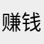 赚钱的小毛孩
