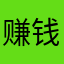 赚钱还网贷