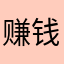 赚钱靠你