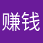 赚钱！！123
