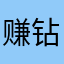 赚钻石太困难了