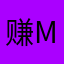 赚m养h