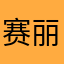 赛丽曼……李