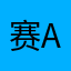 赛丽麦 Ang