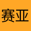 赛亚人夫斯基