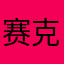 赛克森