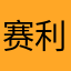 赛利亚说今天充满希望