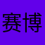 赛博少女糖果屋