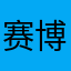赛博杰尼 avatar