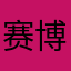 赛博榨菜