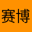 赛博淘宝