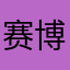 赛博臉臉
