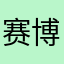 赛博超人