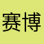 赛博aki