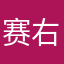 赛右斯科塞露斯