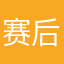 赛后哔哔没m