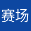 赛场风云