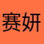 赛妍罡阿