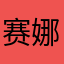 赛娜熙伊颜美967