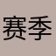 赛季结束12