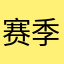 赛季赛季结束建设军事基地