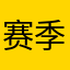 赛季1老玩家的真心话