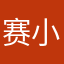 赛小陈