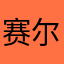 赛尔芋丝儿