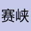 赛峡拉图