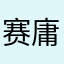 赛庸卓玛