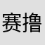 赛撸撸