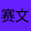 赛文奥特曼8x