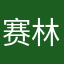 赛林老木