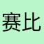 赛比叶