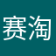 赛淘汰赛第一☝️？