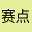 赛点5589
