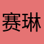 赛琳木叽歪