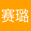 赛璐条