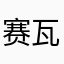 赛瓦&dP7jDUbMEULNlJBB