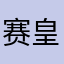赛皇贵妃