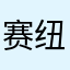 赛纽仕医药咨询(上海)有限公司
