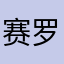 赛罗奥特曼T0版