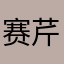 赛芹刀如
