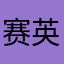 赛英雄