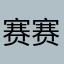 赛赛赛龙