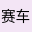 赛车开的6