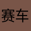 赛车玩意
