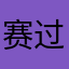 赛过吴彦祖