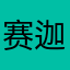 赛迦奥特曼。